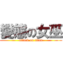 變態の女巫 (attack on titan)