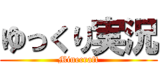 ゆっくり実況 (Minecraft)