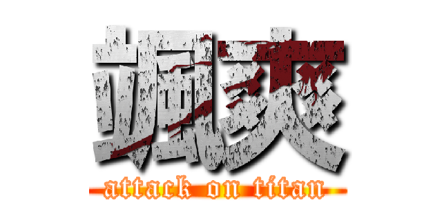 颯爽 (attack on titan)