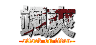 颯爽 (attack on titan)