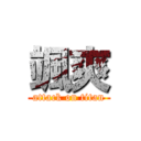 颯爽 (attack on titan)