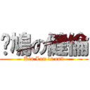 戇鳩の健倫 (Kin Lun is on9)