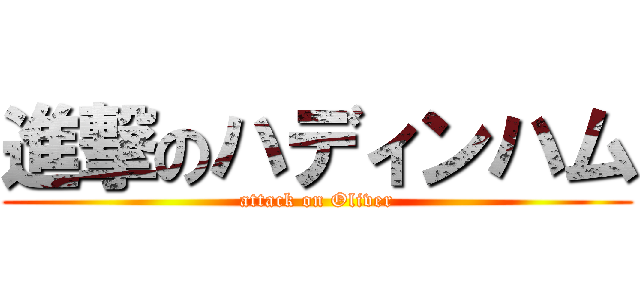 進撃のハディンハム (attack on Oliver)