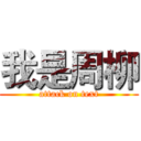 我是周柳 (attack on text)