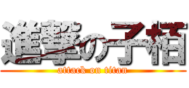 進撃の子栢 (attack on titan)