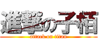 進撃の子栢 (attack on titan)