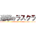 進撃のラスクラ (attack on titan)