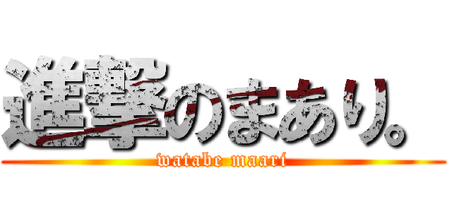 進撃のまあり。 (watabe maari)