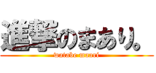 進撃のまあり。 (watabe maari)