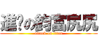 進擊の鈞富尻尻 (attack on titan)