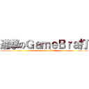 進撃のＧａｍｅＢｒａ打 (attack on GameBra打)