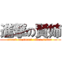 進撃の賢姉 (attack on smart older sister )