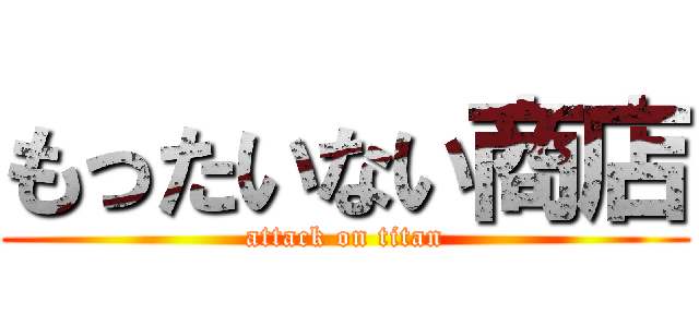 もったいない商店 (attack on titan)