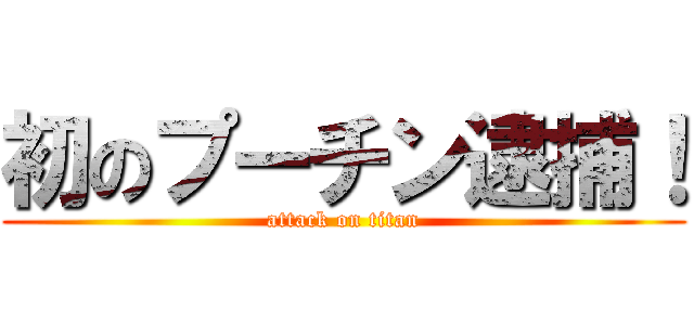 初のプーチン逮捕！ (attack on titan)