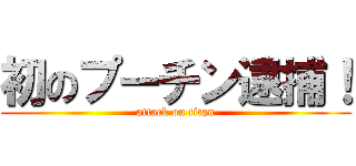 初のプーチン逮捕！ (attack on titan)