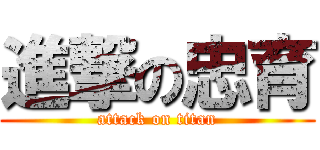 進撃の忠育 (attack on titan)