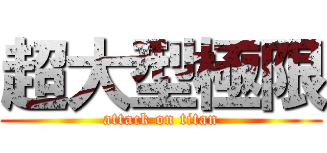 超大型極限 (attack on titan)