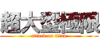 超大型極限 (attack on titan)