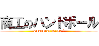 商工のハンドボール (syoukou on handball)