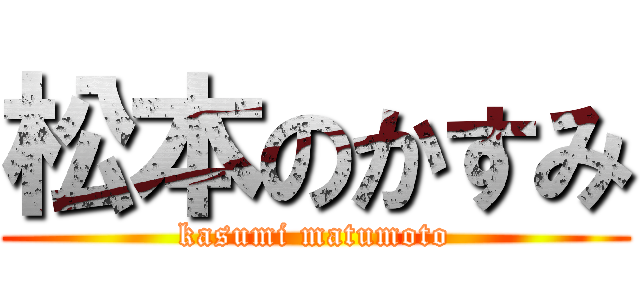 松本のかすみ (kasumi matumoto)