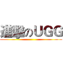 進擊のＵＧＧ ()