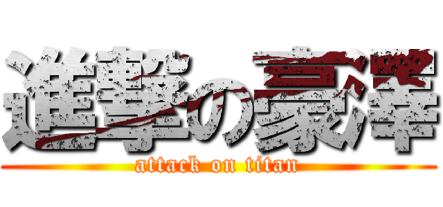 進撃の豪澤 (attack on titan)