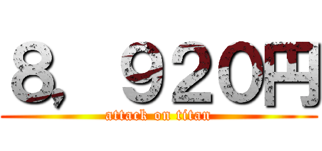 ８，９２０円 (attack on titan)