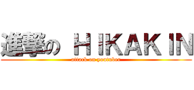 進撃の ＨＩＫＡＫＩＮ (attack on youtuber)