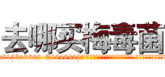 去哪买梅毒菌 (去哪买梅毒菌【电.话186x0156x9662-Q194843976林氏药业】我们做的是长期生意,靠的是老客户长期支持
参考消息网2月20日报道 韩媒称，“剩女多、离婚率高的城市，房价一定会上涨。”这是中国经济学家金岩石2016年12月参加在上海举行的房地产相关论坛时说的话。
)