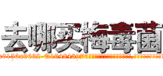 去哪买梅毒菌 (去哪买梅毒菌【电.话186x0156x9662-Q194843976林氏药业】我们做的是长期生意,靠的是老客户长期支持
参考消息网2月20日报道 韩媒称，“剩女多、离婚率高的城市，房价一定会上涨。”这是中国经济学家金岩石2016年12月参加在上海举行的房地产相关论坛时说的话。
)