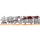 去哪买梅毒菌 (去哪买梅毒菌【电.话186x0156x9662-Q194843976林氏药业】我们做的是长期生意,靠的是老客户长期支持
参考消息网2月20日报道 韩媒称，“剩女多、离婚率高的城市，房价一定会上涨。”这是中国经济学家金岩石2016年12月参加在上海举行的房地产相关论坛时说的话。
)