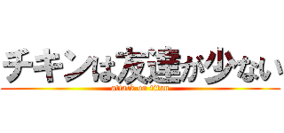 チキンは友達が少ない (attack on titan)