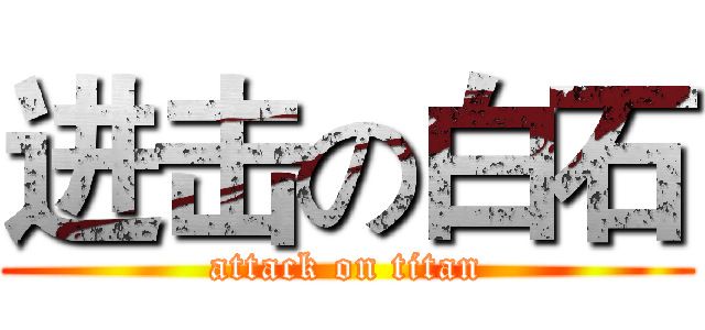 进击の白石 (attack on titan)