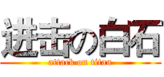 进击の白石 (attack on titan)