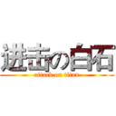 进击の白石 (attack on titan)