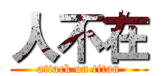 人不在 (attack on titan)