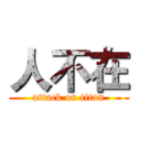 人不在 (attack on titan)