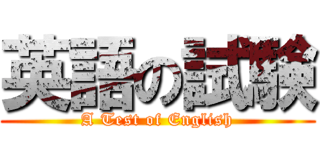 英語の試験 (A Test of English)