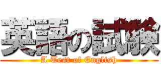 英語の試験 (A Test of English)