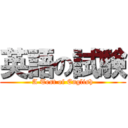 英語の試験 (A Test of English)