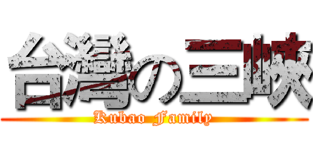 台灣の三峽 (Kubao Family)