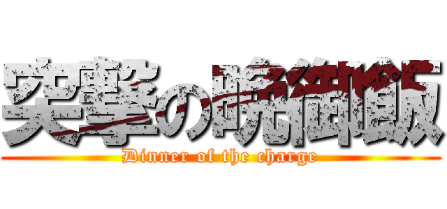 突撃の晩御飯 (Dinner of the charge)