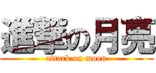 進撃の月亮 (attack on moon)