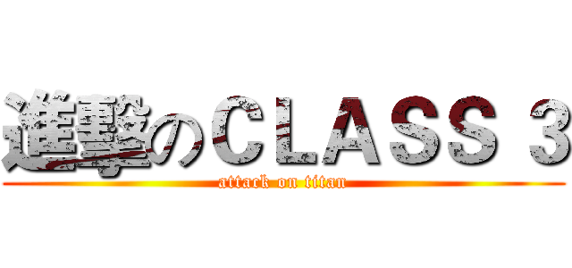 進擊のＣＬＡＳＳ ３ (attack on titan)