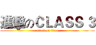 進擊のＣＬＡＳＳ ３ (attack on titan)