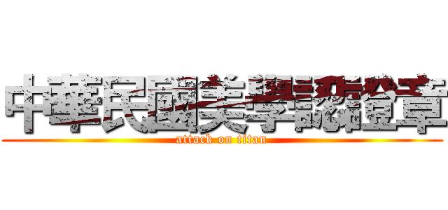 中華民國美學認證章 (attack on titan)