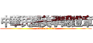 中華民國美學認證章 (attack on titan)