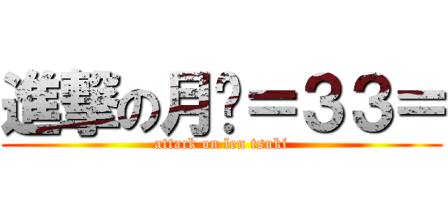 進撃の月连＝３３＝ (attack on len tsuki)