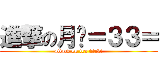 進撃の月连＝３３＝ (attack on len tsuki)