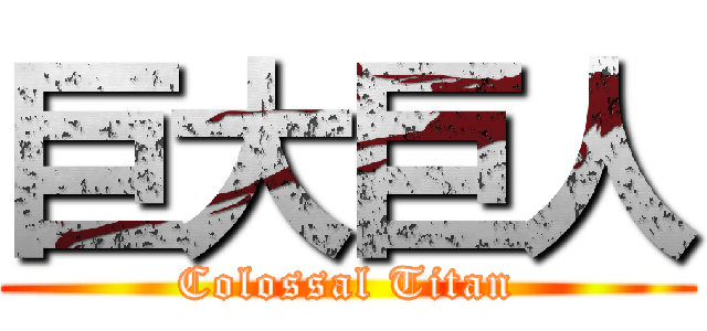 巨大巨人 (Colossal Titan)